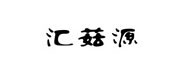 匯菇源